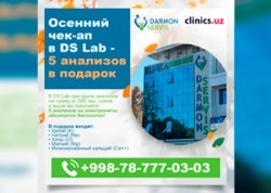 ОСЕННИЙ ЧЕК-АП В DS LAB — 5 АНАЛИЗОВ В ПОДАРОК! ОСЕННИЙ ЧЕК-АП В DS LAB — 5 АНАЛИЗОВ В ПОДАРОК!