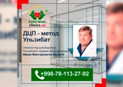 ДЦП: метод Ульзибат с участием Российского травматолога-ортопеда — EZGU NIYAT, 11–16 января ДЦП: метод Ульзибат с участием Российского травматолога-ортопеда — EZGU NIYAT, 11–16 января