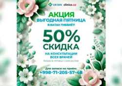50% СКИДКА на консультации всех врачей! Пятничная акция в Ватан Тиббиёт!
