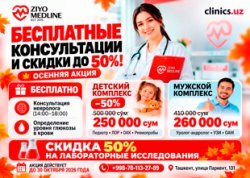 БЕСПЛАТНЫЕ КОНСУЛЬТАЦИИ И СКИДКИ ДО 50% — ОСЕННЯЯ АКЦИЯ В ZIYO MEDLINE CLINIC!