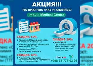 АКЦИЯ!!! СКИДКИ НА ДИАГНОСТИКУ И АНАЛИЗЫ в клинике Impuls Medical Centre