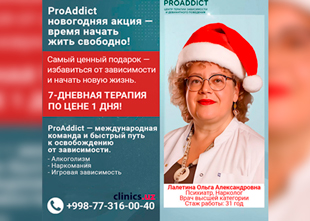 НОВОГОДНЯЯ АКЦИЯ PROADDICT — ВРЕМЯ НАЧАТЬ ЖИТЬ СВОБОДНО! НОВОГОДНЯЯ АКЦИЯ PROADDICT — ВРЕМЯ НАЧАТЬ ЖИТЬ СВОБОДНО!